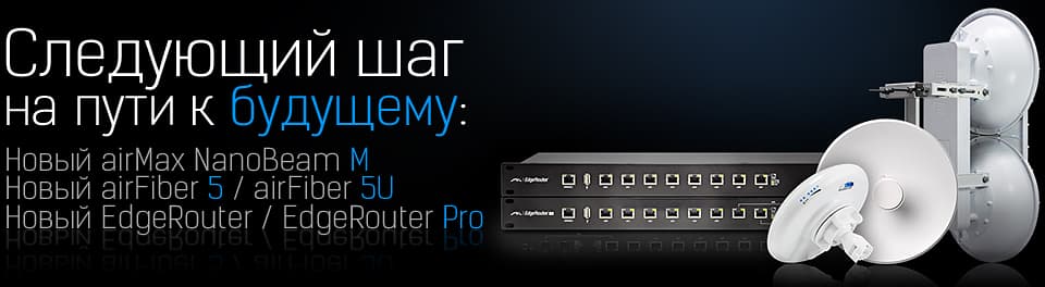 airMAX Nanobeam M, airFiber 5/5U и EdgeRouter Pro