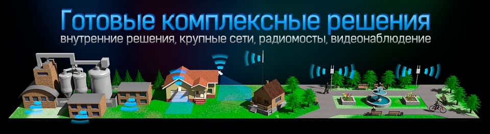 Готовые решения для ваших задач: внутренние, радиомосты, крупные сети, видеонаблюдение