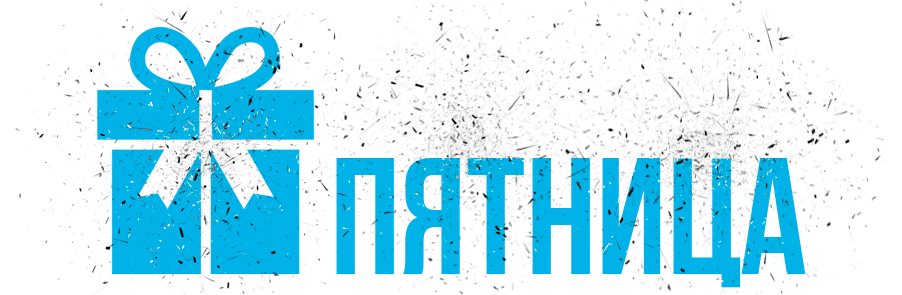 Черная пятница 2021!